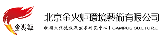 金火炬校园文化建设公司